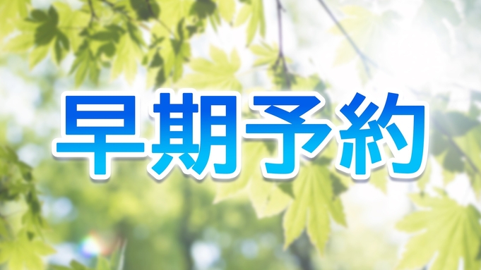 【さき楽】90日前までのご予約がお得！伊豆白浜の美しい海を眺めながら過ごす優雅な休日（素泊まり）